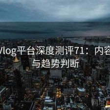 糖心Vlog平台深度测评71：内容变化与趋势判断