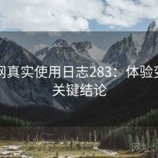 秀人网真实使用日志283：体验变化与关键结论