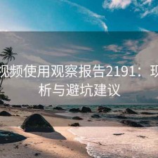 芭乐视频使用观察报告2191：现状分析与避坑建议