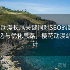 樱花动漫长尾关键词对SEO的影响：怎么选与优化思路，樱花动漫站长统计