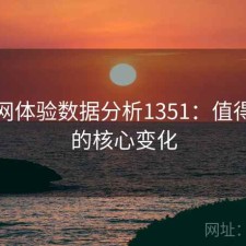秀人网体验数据分析1351：值得关注的核心变化
