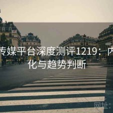 天美传媒平台深度测评1219：内容变化与趋势判断