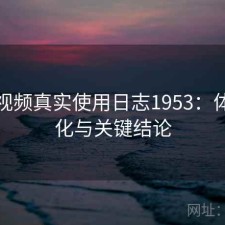 芭乐视频真实使用日志1953：体验变化与关键结论