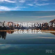 黑料网用户行为研究1407：平台生态正在发生什么