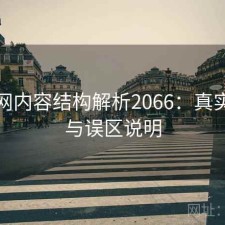 黑料网内容结构解析2066：真实情况与误区说明