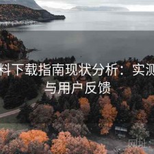 51爆料下载指南现状分析：实测分析与用户反馈