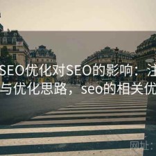 51网SEO优化对SEO的影响：注意事项与优化思路，seo的相关优化