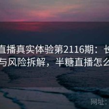 半糖直播真实体验第2116期：长期表现与风险拆解，半糖直播怎么了