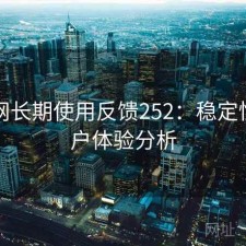 秀人网长期使用反馈252：稳定性与用户体验分析