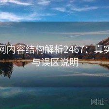秀人网内容结构解析2467：真实情况与误区说明