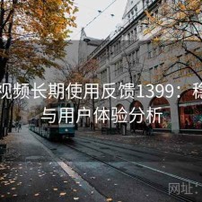 芭乐视频长期使用反馈1399：稳定性与用户体验分析