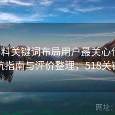 51爆料关键词布局用户最关心什么？避坑指南与评价整理，518关键词