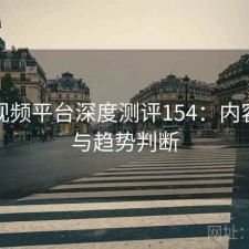 芭乐视频平台深度测评154：内容变化与趋势判断