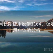 秀人网长期使用反馈1164：稳定性与用户体验分析