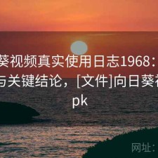 向日葵视频真实使用日志1968：体验变化与关键结论，[文件]向日葵视频.apk