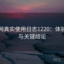 黑料网真实使用日志1220：体验变化与关键结论