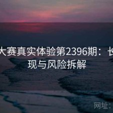 每日大赛真实体验第2396期：长期表现与风险拆解