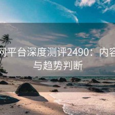 黑料网平台深度测评2490：内容变化与趋势判断