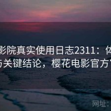樱花影院真实使用日志2311：体验变化与关键结论，樱花电影官方官网