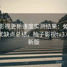柚子影视更新速度实测结果：如何使用与优缺点总结，柚子影视tv3.0版最新版