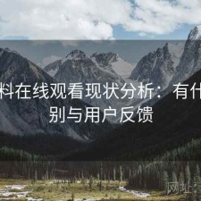 51爆料在线观看现状分析：有什么区别与用户反馈