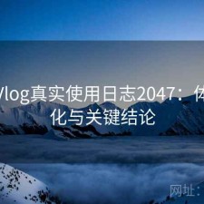 糖心Vlog真实使用日志2047：体验变化与关键结论