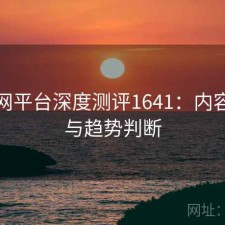 黑料网平台深度测评1641：内容变化与趋势判断