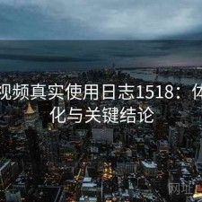 芭乐视频真实使用日志1518：体验变化与关键结论