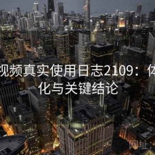 探花视频真实使用日志2109：体验变化与关键结论