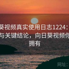 向日葵视频真实使用日志1224：体验变化与关键结论，向日葵视频你值得拥有