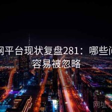 黑料网平台现状复盘281：哪些问题最容易被忽略