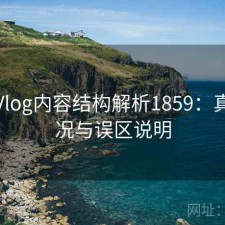 糖心Vlog内容结构解析1859：真实情况与误区说明