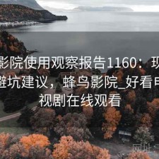 蜂鸟影院使用观察报告1160：现状分析与避坑建议，蜂鸟影院_好看电影电视剧在线观看