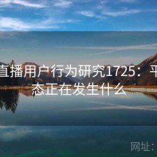 半糖直播用户行为研究1725：平台生态正在发生什么