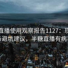 半糖直播使用观察报告1127：现状分析与避坑建议，半糖直播有病毒吗
