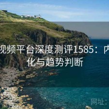 芭乐视频平台深度测评1585：内容变化与趋势判断