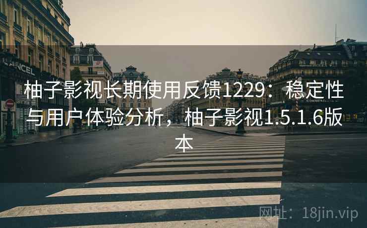 柚子影视长期使用反馈1229：稳定性与用户体验分析，柚子影视1.5.1.6版本  第2张
