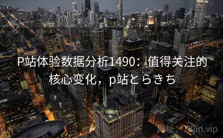 P站体验数据分析1490：值得关注的核心变化，p站とらきち  第1张