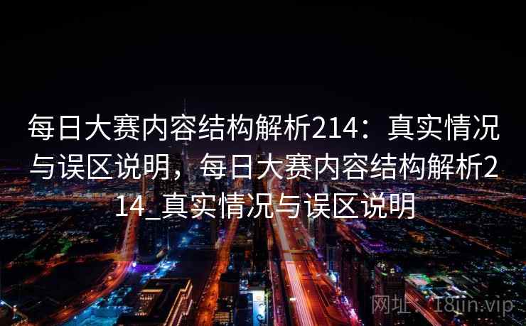 每日大赛内容结构解析214:真实情况与误区说明,每日大赛内容结构解析214_真实情况与误区说明 第2张 每日大赛内容结构解析214:真实情况与误区说明,每日大赛内容结构解析214_真实情况与误区说明 第2张