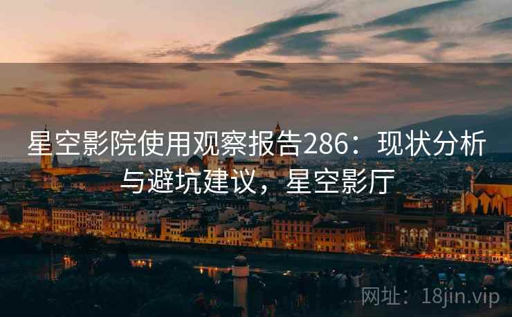 星空影院使用观察报告286：现状分析与避坑建议，星空影厅  第1张