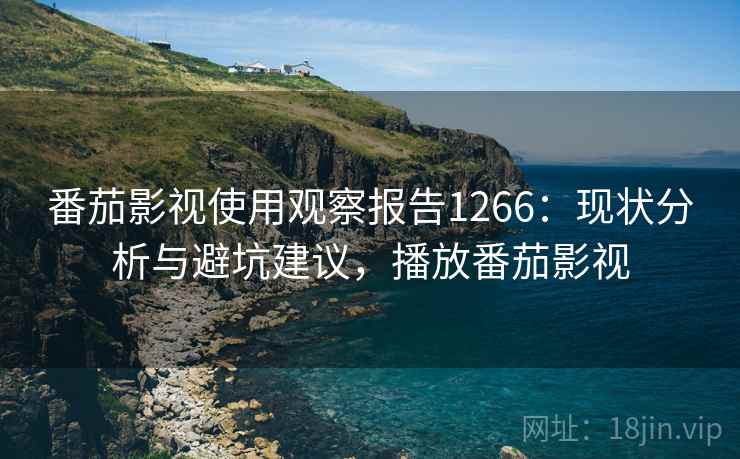 番茄影视使用观察报告1266：现状分析与避坑建议，播放番茄影视  第2张