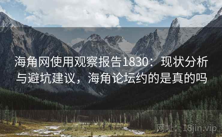 海角网使用观察报告1830：现状分析与避坑建议，海角论坛约的是真的吗  第2张